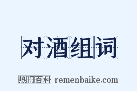 对酒组词是什么意思的图片